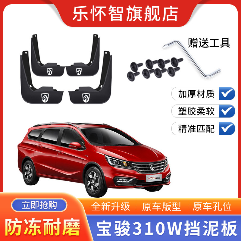 宝骏310W专用挡泥板免打孔