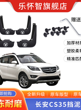 适用于长安CS35挡泥板2016-17-18-19-20款汽车改装前后轮挡泥板皮