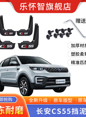长安CS55挡泥板2017-18-19款新cs55原厂改装前后轮装饰配件挡泥皮