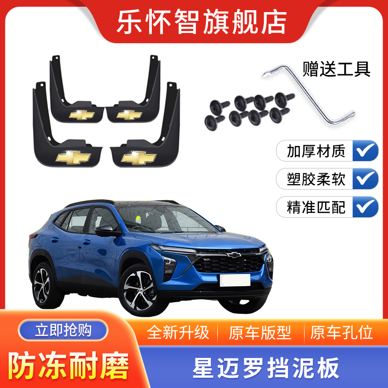 2022款雪佛兰星迈罗汽车挡泥板
