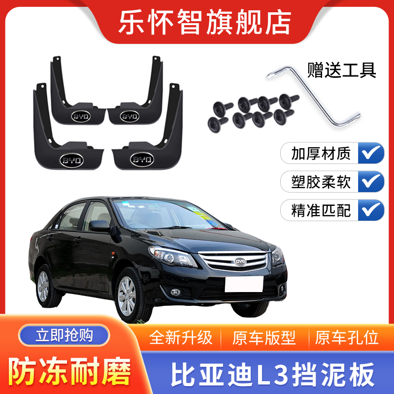 比亚迪L3挡泥板2010款