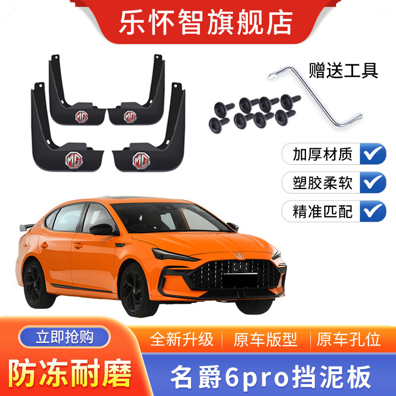 适用于名爵MG6pro汽车专用挡泥板