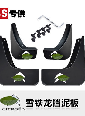 适用于雪铁龙世嘉挡泥板c4世嘉c4l C2天逸全新爱丽舍c5挡泥板原厂