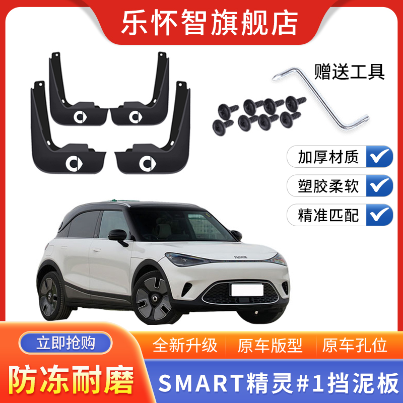 原装smart精灵#1号汽车挡泥板