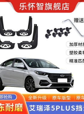奇瑞艾瑞泽5PLUS专用挡泥板2021款小泽1.5LCVT享原厂改装配件挡皮