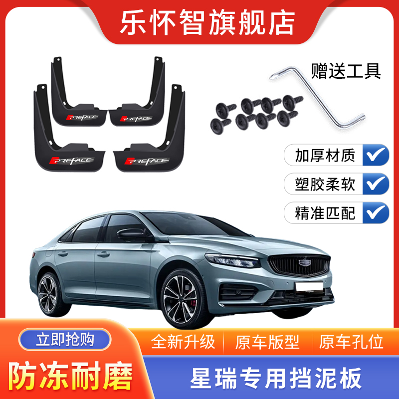 星瑞汽车挡泥板2023款