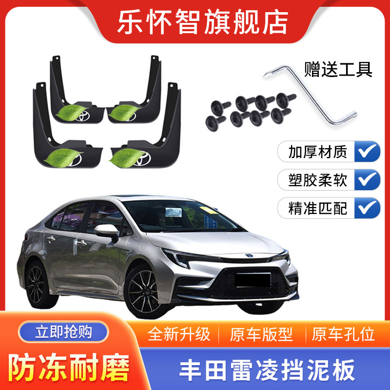 2024款适用于丰田雷凌泥皮瓦