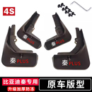 适用于比亚迪秦PLUS 配件 EV挡泥板dmi21款 秦PRO专用l秦ev汽车改装