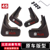 适用于比亚迪秦PLUS EV挡泥板dmi21款秦PRO专用l秦ev汽车改装配件