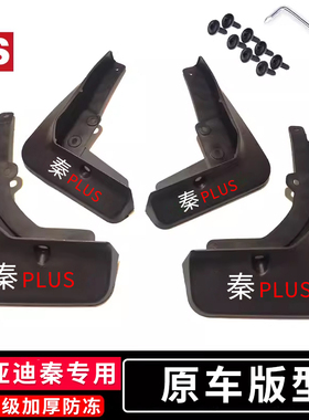 适用于比亚迪秦PLUS EV挡泥板dmi21款秦PRO专用l秦ev汽车改装配件