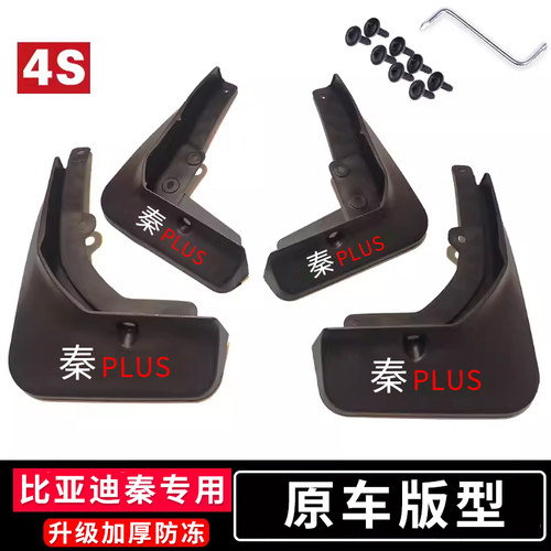 适用于比亚迪秦挡泥板plusev