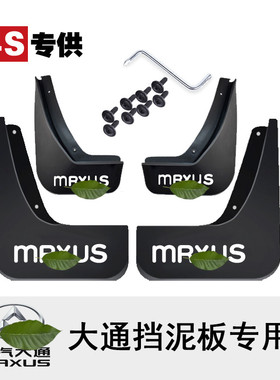 适用于上汽大通g10挡泥板原厂maxus D60 D90 G20 plus V80配件G50