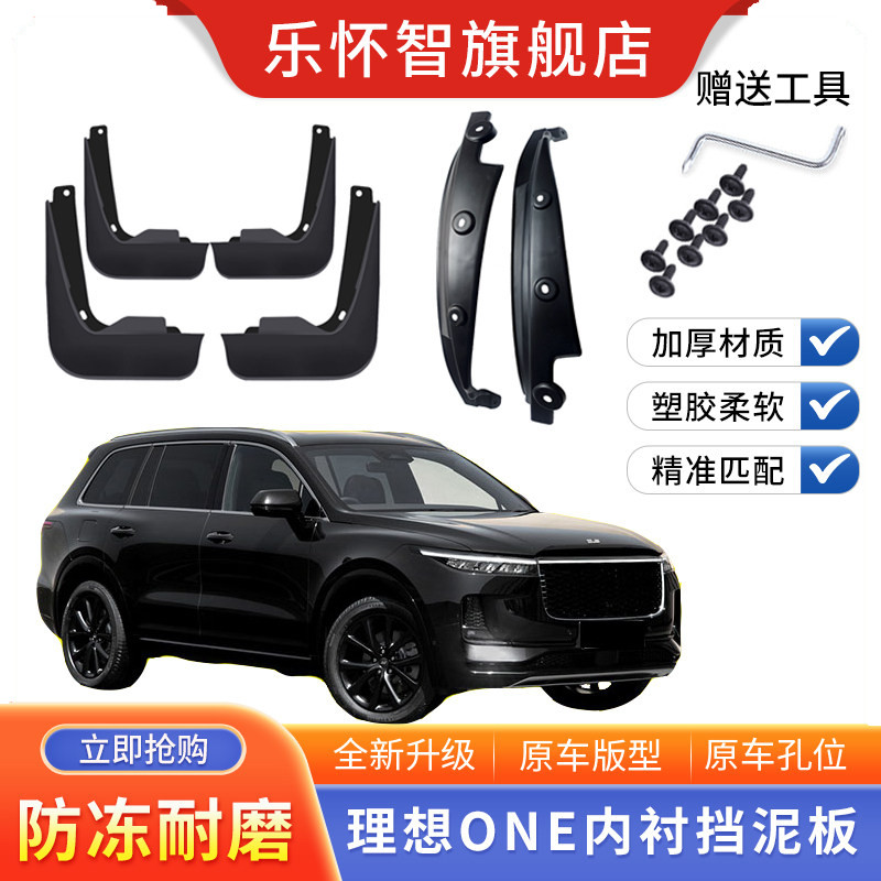 理想ONE汽车后门内衬前轮挡泥板