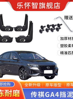 适用于传祺GA4汽车挡泥板2019-20-21-22-23款ga4配件防冻挡泥片瓦