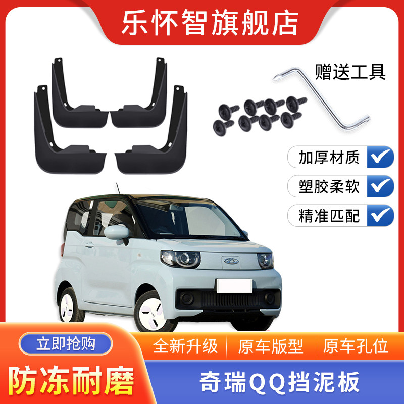 奇瑞Qq冰淇淋电动汽车挡泥板原厂改装前后轮装饰配件防冻软胶原装