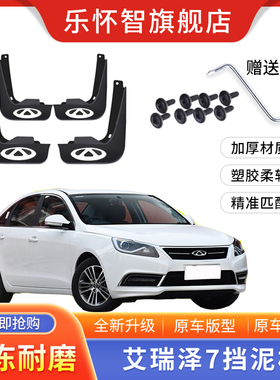 奇瑞艾瑞泽7专用挡泥板2016款1.6LCVT致享版汽车改装前后轮挡泥瓦