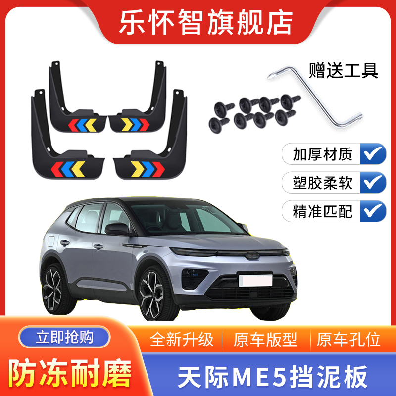 天际ME5汽车挡泥板2023款