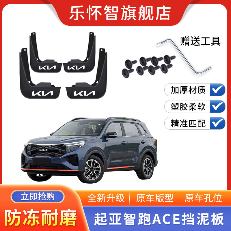 适用于起亚智跑ace挡泥板片2021款汽车加厚大版改装配件精品装饰