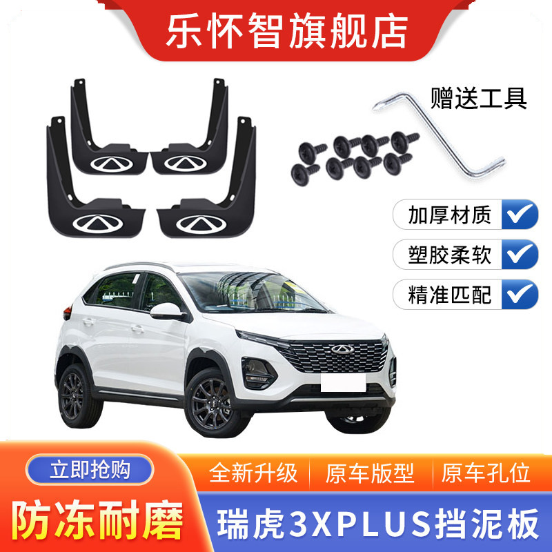 2023款奇瑞瑞虎3xplus软胶挡泥板