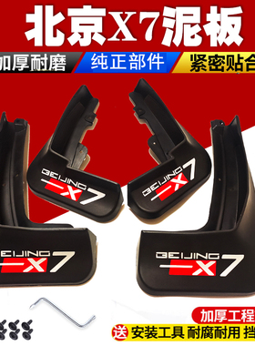 适用于北京X7挡泥板20款专用BEIJING-X7 22款防泥沙挡板前后轮