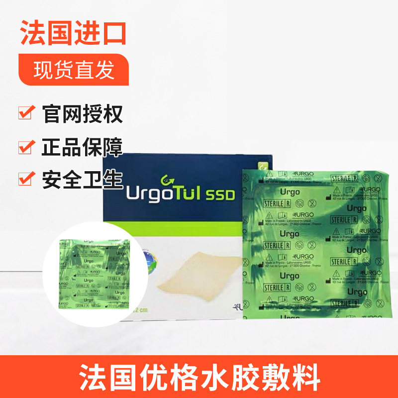 法国urgo优格ssd磺胺嘧啶银脂质水胶敷料烧伤烫伤减少创面感染gjj