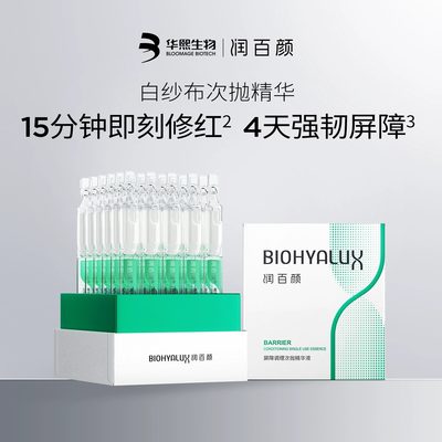 润百颜白纱布屏障次抛精华2.0