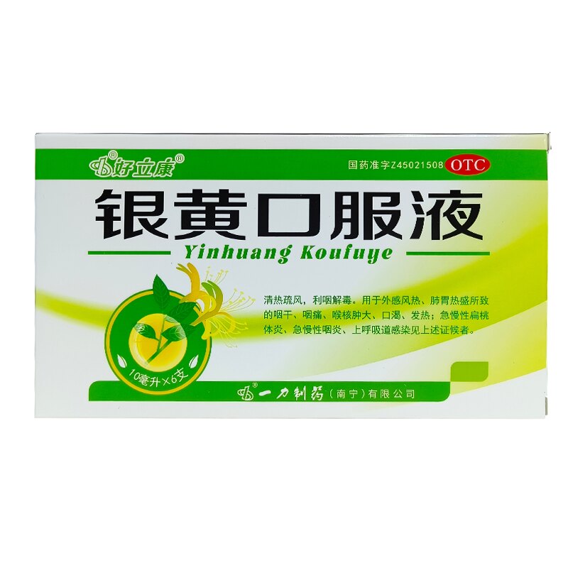 【好立康】银黄口服液10ml*6支/盒