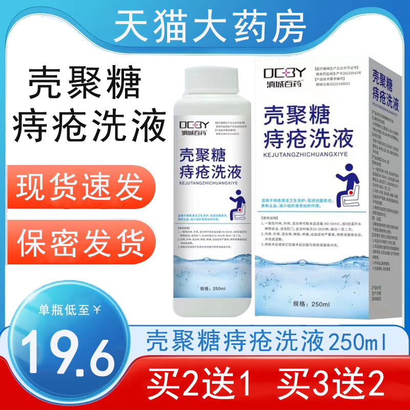 滇城百药壳聚糖痔疮洗液内外痔术后辅助清洗痔疮清洁官方正品LF