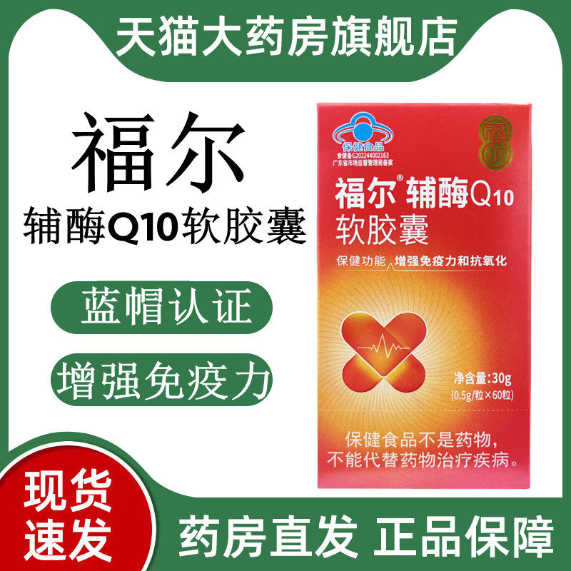 福尔辅酶q10软胶囊增强免疫力和抗氧化60粒正品dy