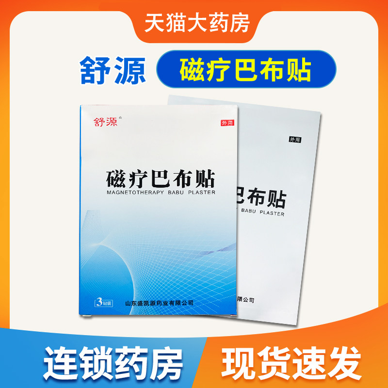 舒源磁疗巴布贴3贴/盒山东盛凯源颈椎病肩周炎腰肌劳损 jr