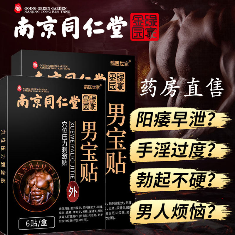 南京同仁堂绿金家园男宝贴男性片男科成分膏贴成人穴位贴TH