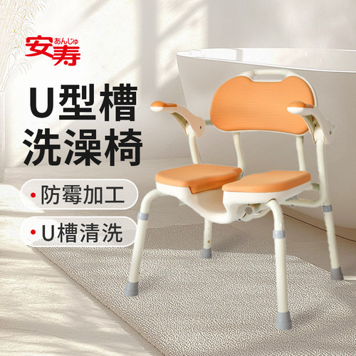 日本安寿凹槽型洗澡椅可清洗下体
