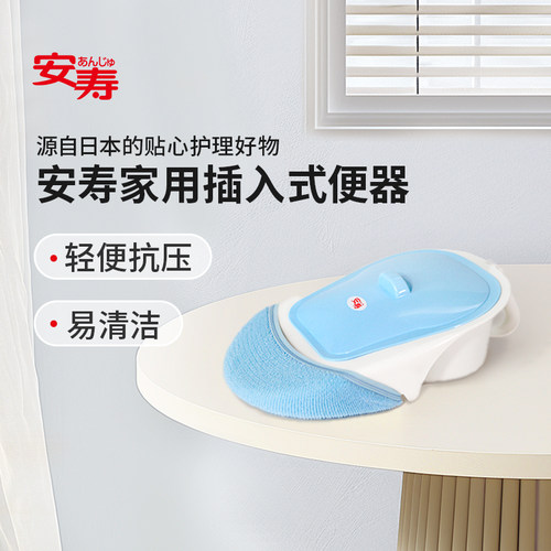 安寿日本进口卧床插入式便器