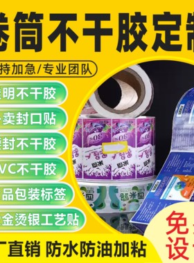 卷筒不干胶卷标印刷贴纸标签定制封口贴亚银防水PVC卷标贴纸封腰
