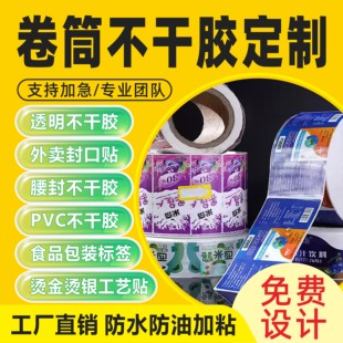 卷筒不干胶卷标印刷贴纸标签定制封口贴亚银防水PVC卷标贴纸封腰