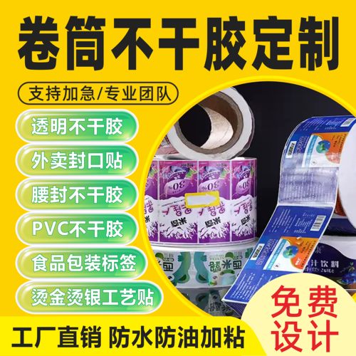 卷筒不干胶卷标亚银封腰