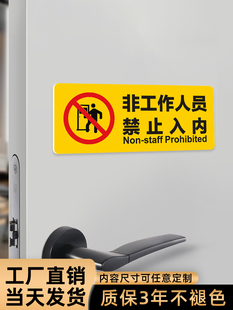 非工作人员禁止入内提示标识牌 off limits 工厂车间操作间警示标志 车站医院机房小区物业管理处门牌