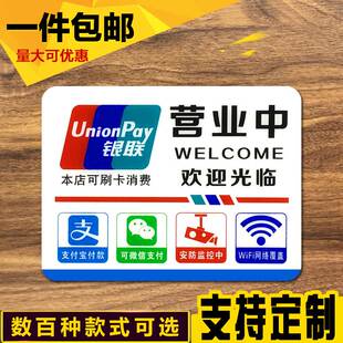 亚克力营业中门贴欢迎光临门牌WiFi银联标志支付宝微信付款标识牌