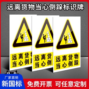 远离货物当心倒跺 倒塌消防安全标识牌警示工生产标语仓库工地施工车间小心气瓶 标志提示标示标牌子贴纸定制