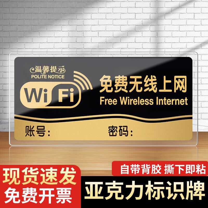 亚克力无线上网温馨提示牌免费wifi标识无线网标牌网络已覆盖waifai密码牌子禁止吸烟墙贴标志指示贴纸创意贴