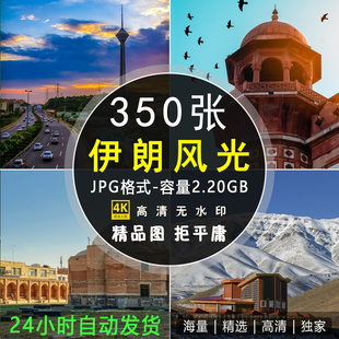 高清伊朗风光图片德黑兰阿扎迪塔亚兹德伊斯法罕中东摄影JPG素材