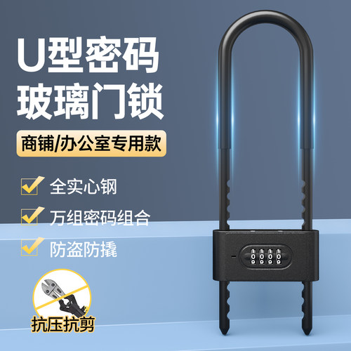 合金钢玻璃门防盗防撬U型密码锁