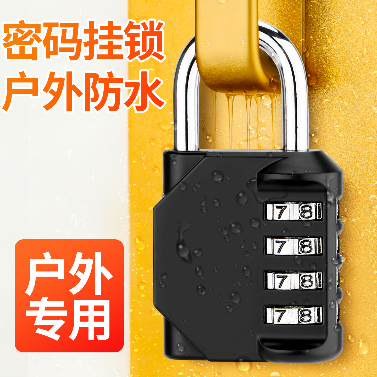 户外防水防锈防盗小号密码挂锁