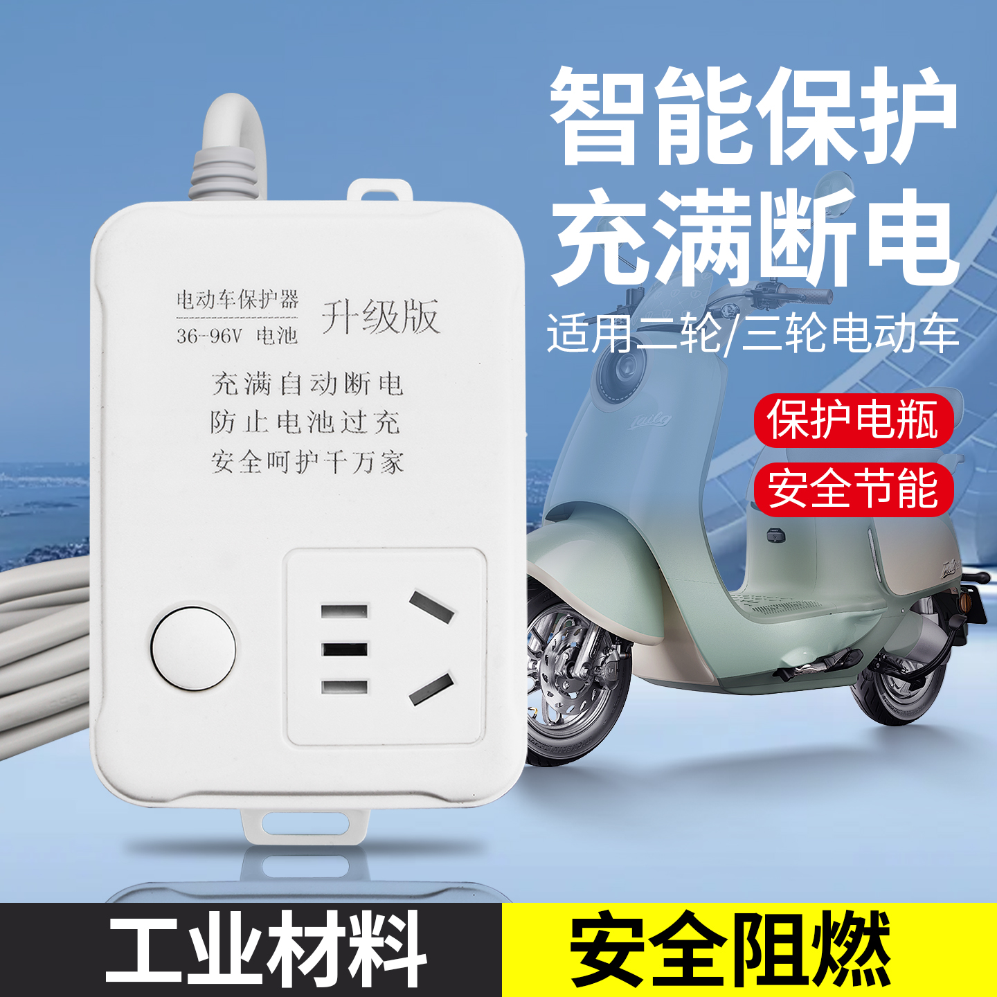 电动车充电保护器自动断电防过充
