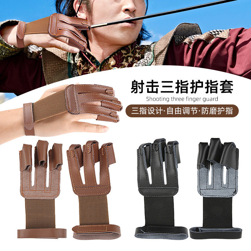牛皮革射箭护指套三指射击运动防磨护手套射击传统反曲弓箭护具手