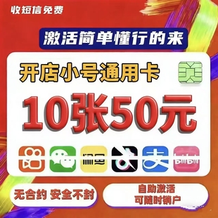 低月租手机卡抖音注册卡注册dy小号vx小号通用卡低月租店群卡