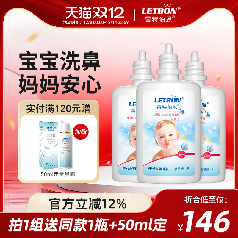 雷特伯恩生理性海水鼻腔喷雾宝宝