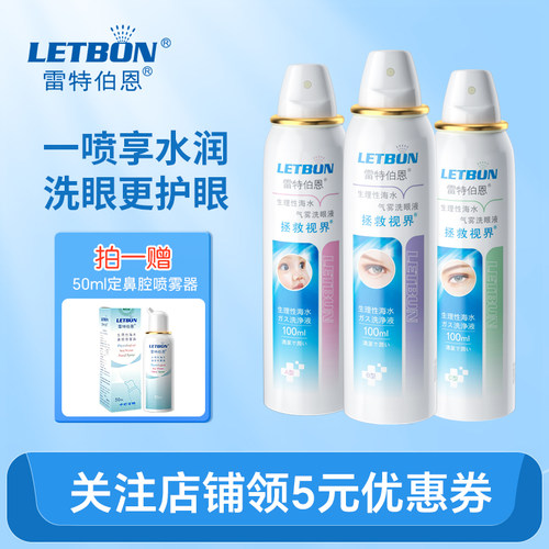 洗眼液护眼液喷雾雷特伯恩