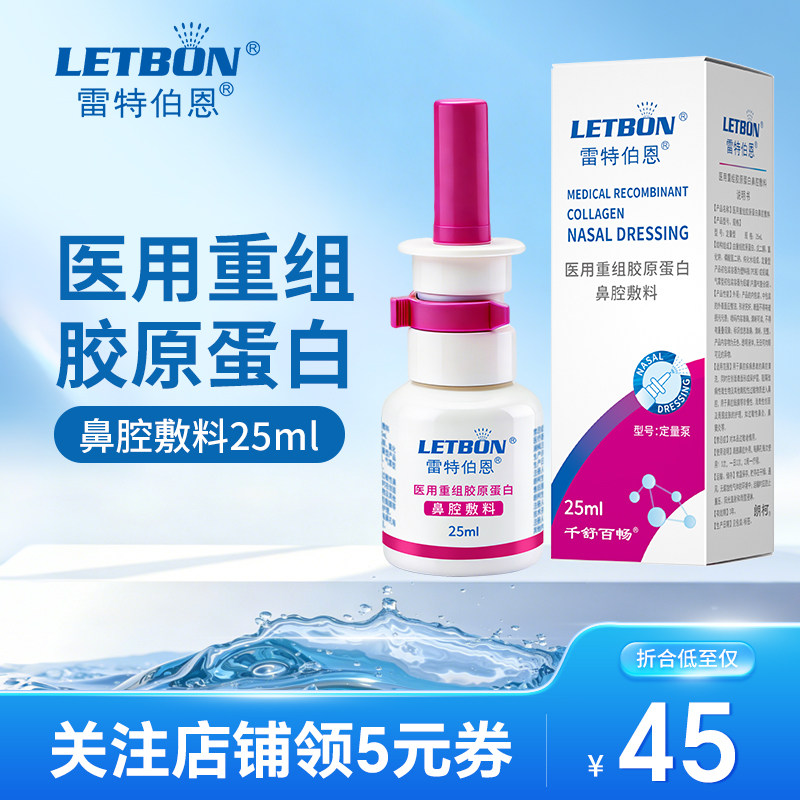 雷特伯恩医用重组胶原蛋白鼻腔喷雾海盐水鼻炎鼻塞喷剂洗鼻冲鼻器