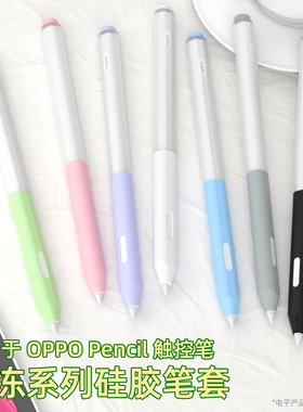 睦森适用OPPO Pencil触控笔保护套oppopencil2Pro超薄透明一加智能手写笔Pro笔套硅胶果冻保护壳全包防摔2Pro